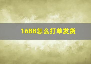 1688怎么打单发货