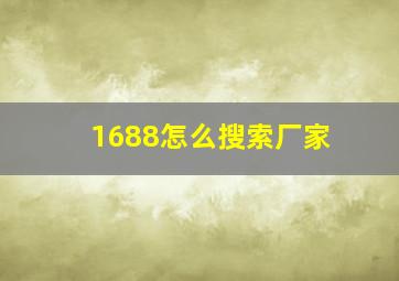 1688怎么搜索厂家