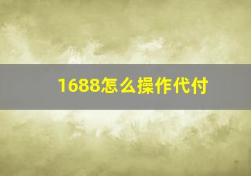 1688怎么操作代付