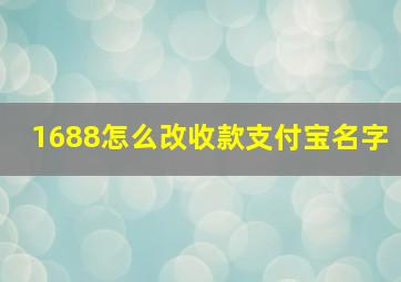 1688怎么改收款支付宝名字