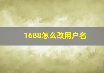 1688怎么改用户名