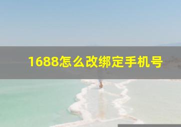 1688怎么改绑定手机号