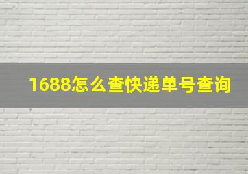 1688怎么查快递单号查询