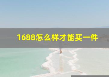 1688怎么样才能买一件