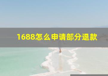 1688怎么申请部分退款