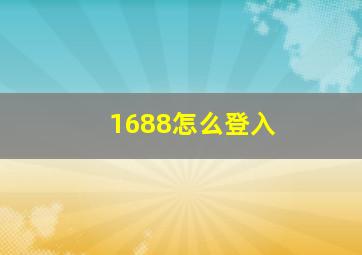 1688怎么登入