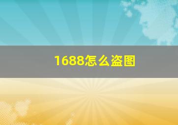 1688怎么盗图