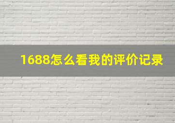 1688怎么看我的评价记录