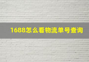 1688怎么看物流单号查询