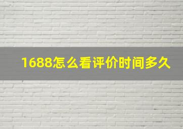 1688怎么看评价时间多久