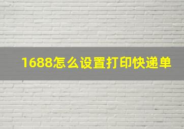 1688怎么设置打印快递单