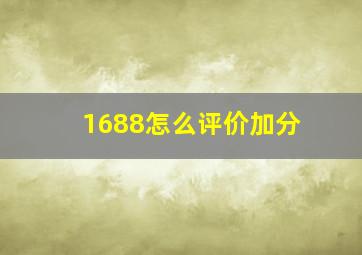 1688怎么评价加分