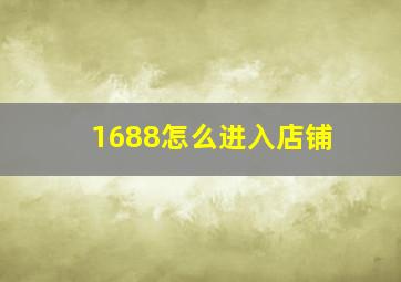 1688怎么进入店铺