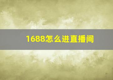 1688怎么进直播间