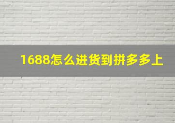 1688怎么进货到拼多多上