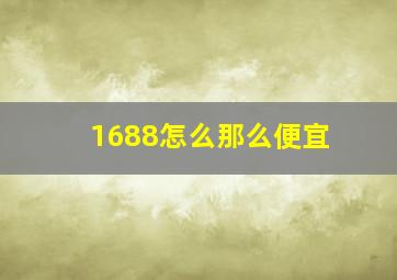 1688怎么那么便宜