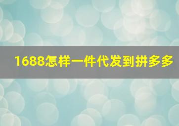 1688怎样一件代发到拼多多