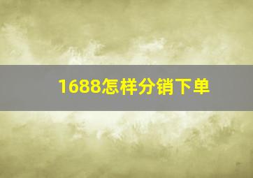 1688怎样分销下单