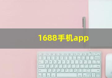 1688手机app