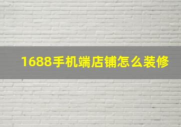 1688手机端店铺怎么装修