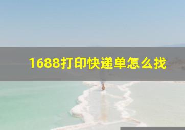 1688打印快递单怎么找