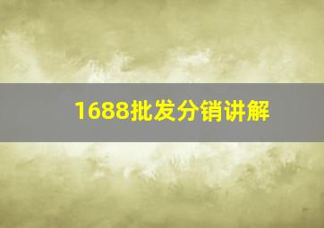 1688批发分销讲解