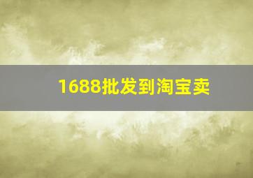 1688批发到淘宝卖