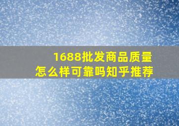 1688批发商品质量怎么样可靠吗知乎推荐