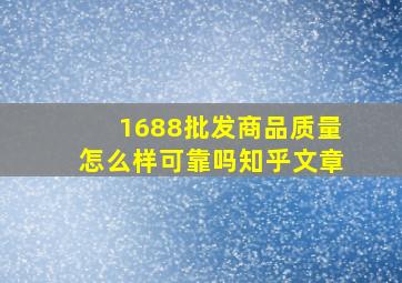 1688批发商品质量怎么样可靠吗知乎文章