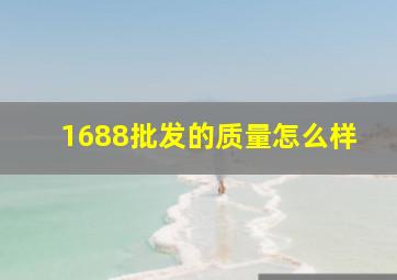 1688批发的质量怎么样