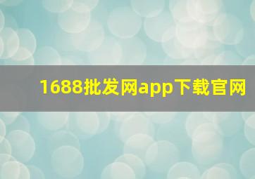 1688批发网app下载官网