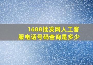 1688批发网人工客服电话号码查询是多少