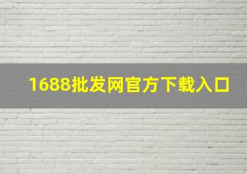 1688批发网官方下载入口