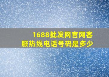 1688批发网官网客服热线电话号码是多少