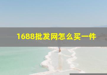 1688批发网怎么买一件