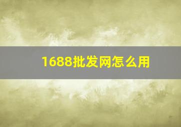 1688批发网怎么用