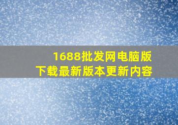 1688批发网电脑版下载最新版本更新内容