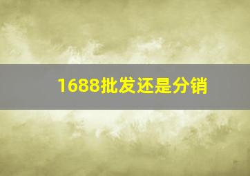 1688批发还是分销