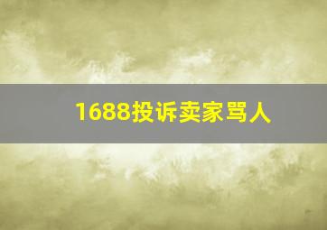 1688投诉卖家骂人