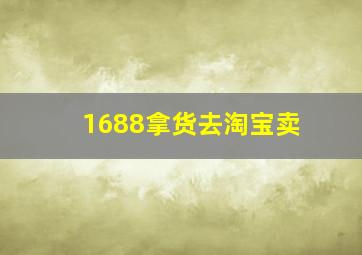 1688拿货去淘宝卖