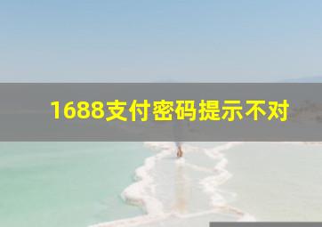 1688支付密码提示不对