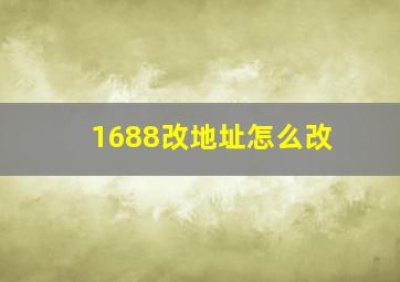 1688改地址怎么改