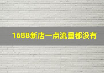 1688新店一点流量都没有