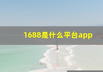 1688是什么平台app