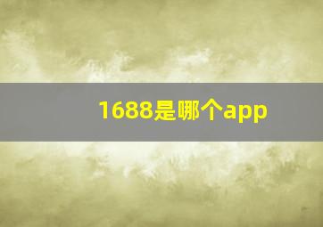 1688是哪个app