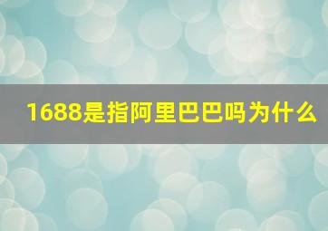 1688是指阿里巴巴吗为什么