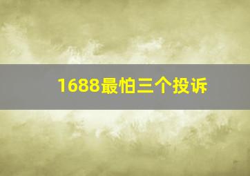 1688最怕三个投诉