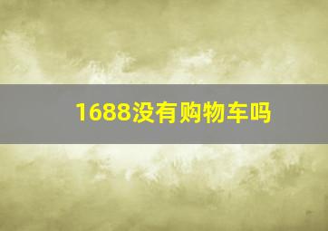 1688没有购物车吗