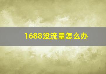 1688没流量怎么办