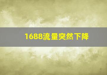 1688流量突然下降